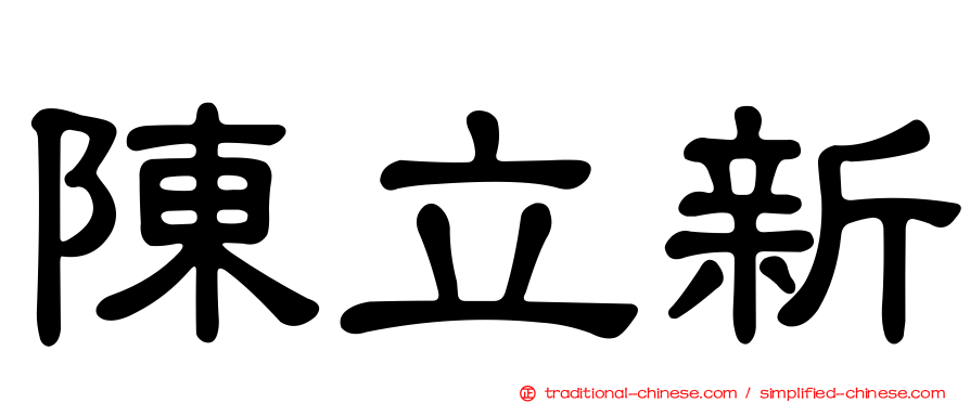 陳立新