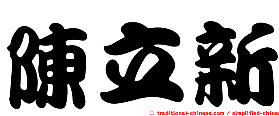 陳立新