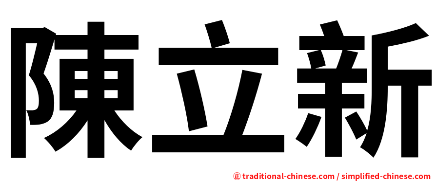陳立新