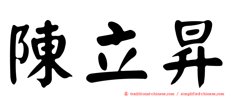 陳立昇