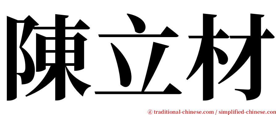 陳立材 serif font