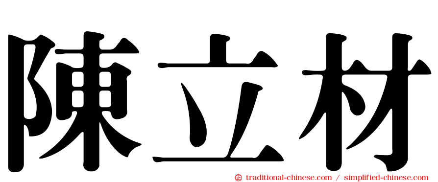 陳立材