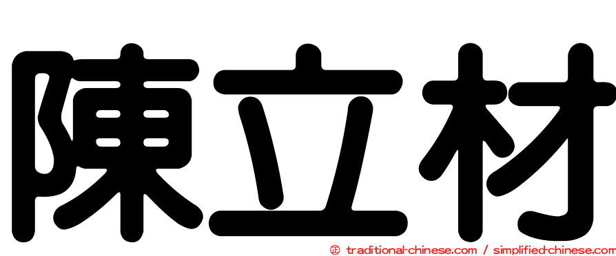 陳立材