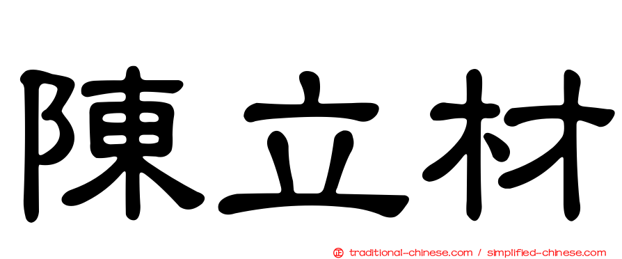 陳立材
