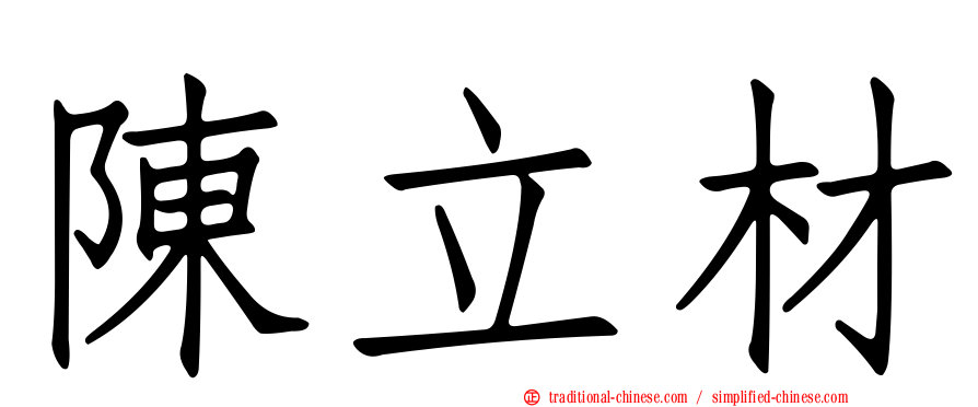 陳立材