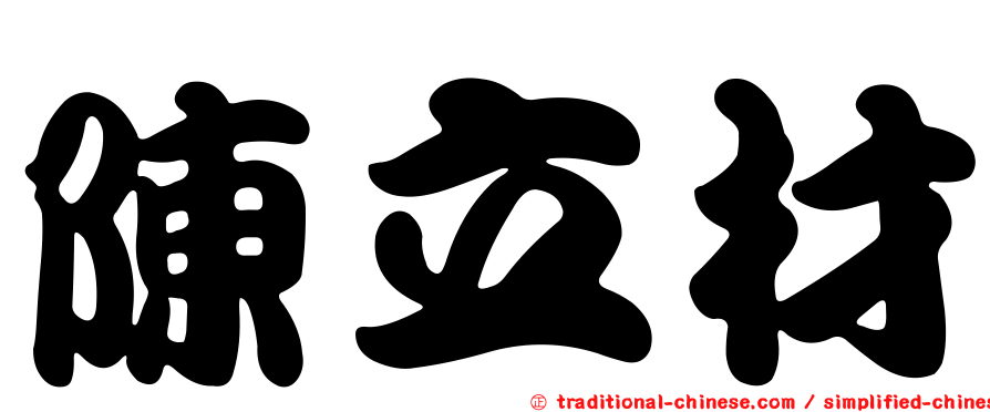 陳立材