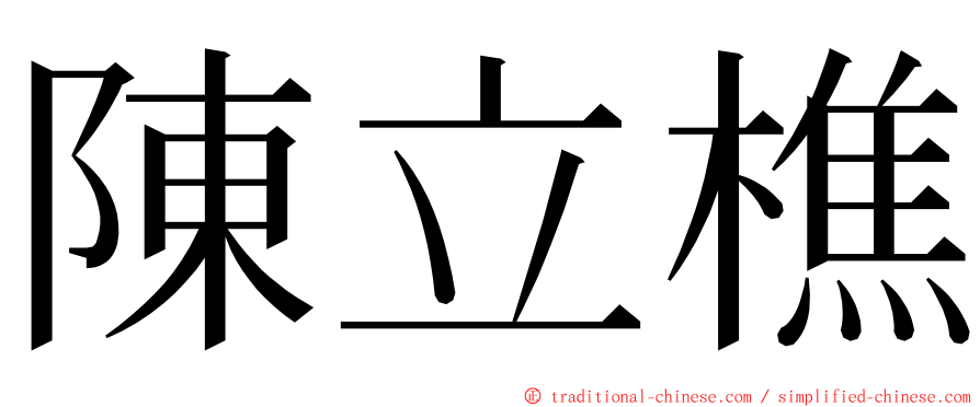 陳立樵 ming font