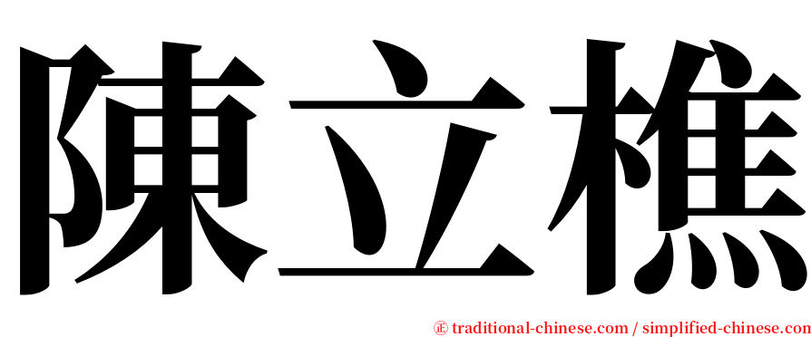 陳立樵 serif font