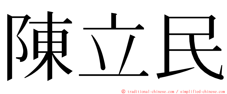 陳立民 ming font