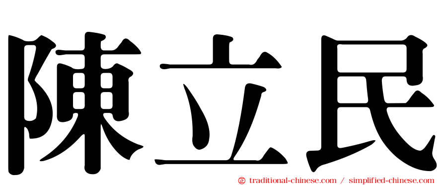 陳立民