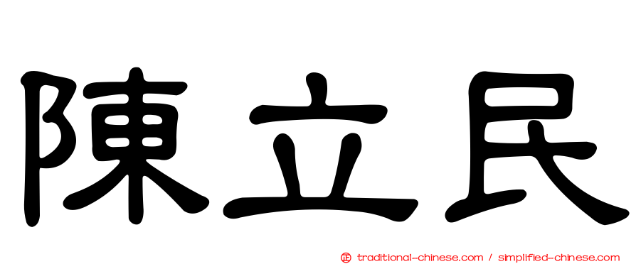 陳立民