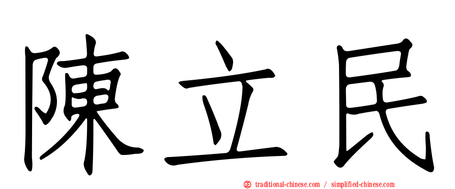 陳立民