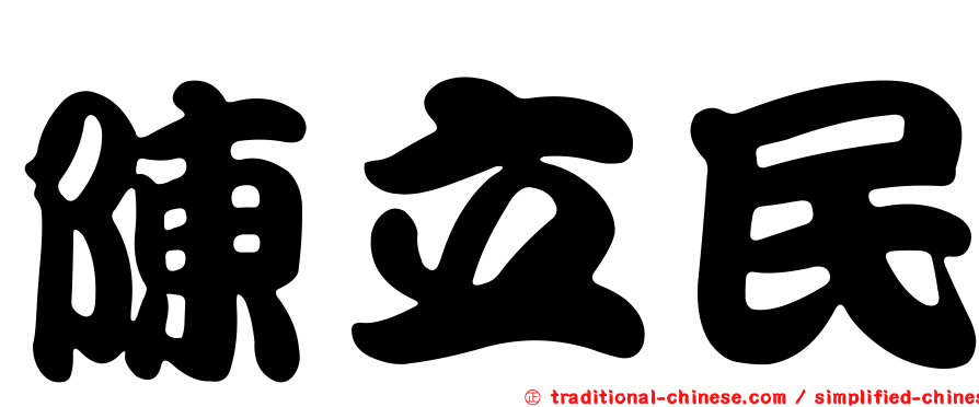 陳立民