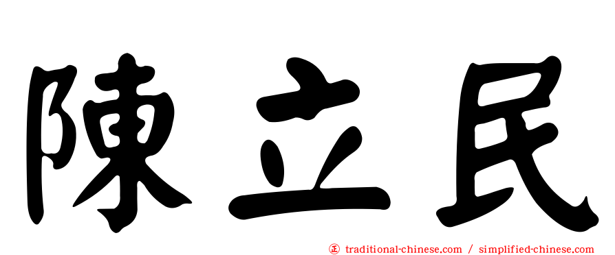 陳立民