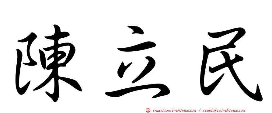 陳立民