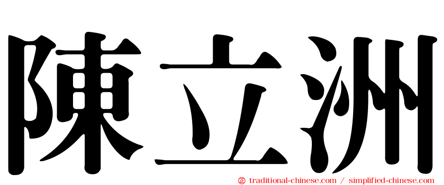 陳立洲