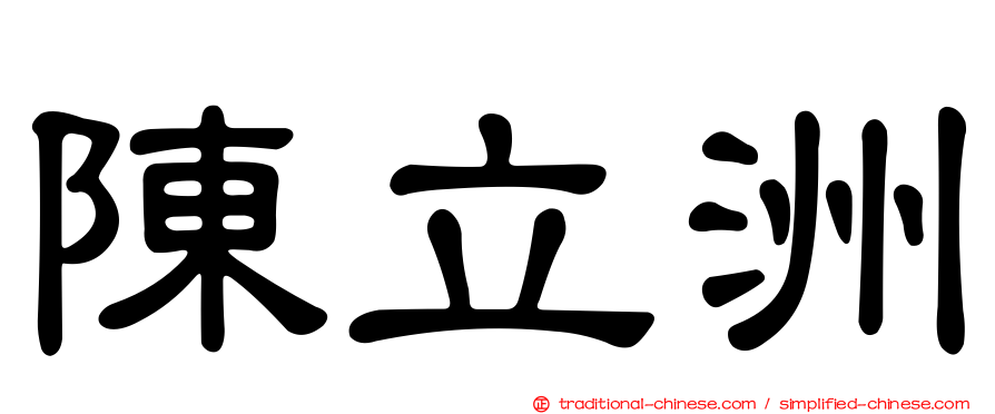 陳立洲