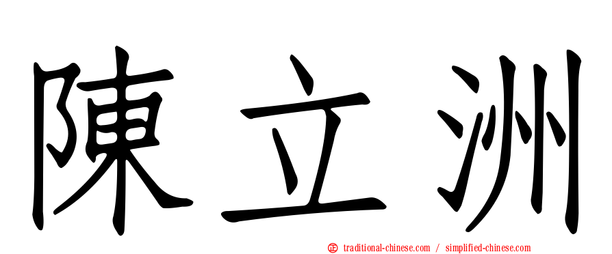 陳立洲