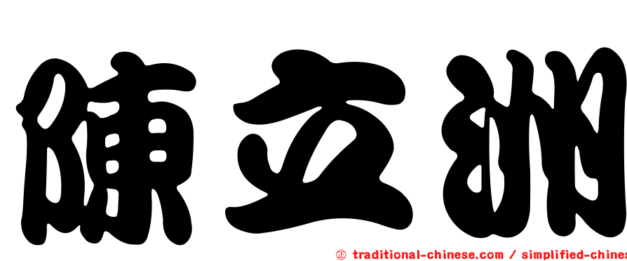 陳立洲