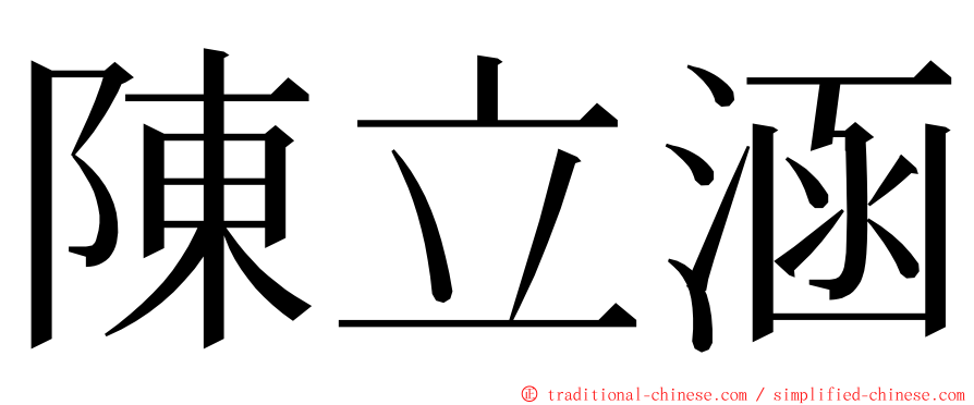 陳立涵 ming font