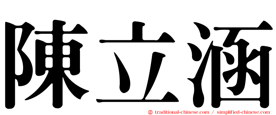 陳立涵