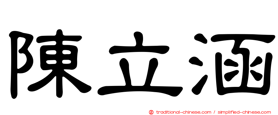 陳立涵