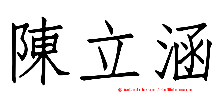 陳立涵