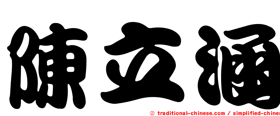 陳立涵