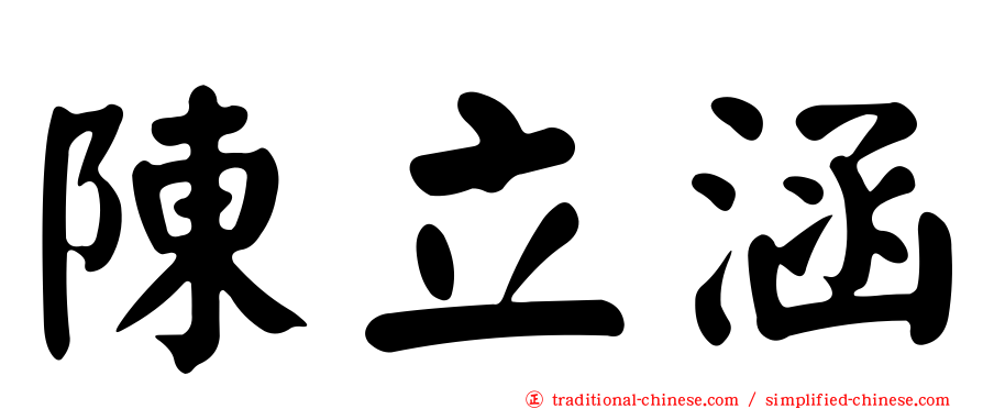 陳立涵