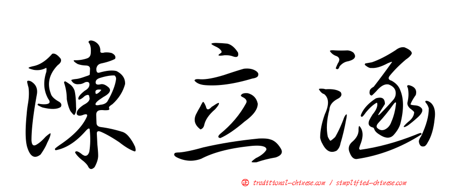 陳立涵