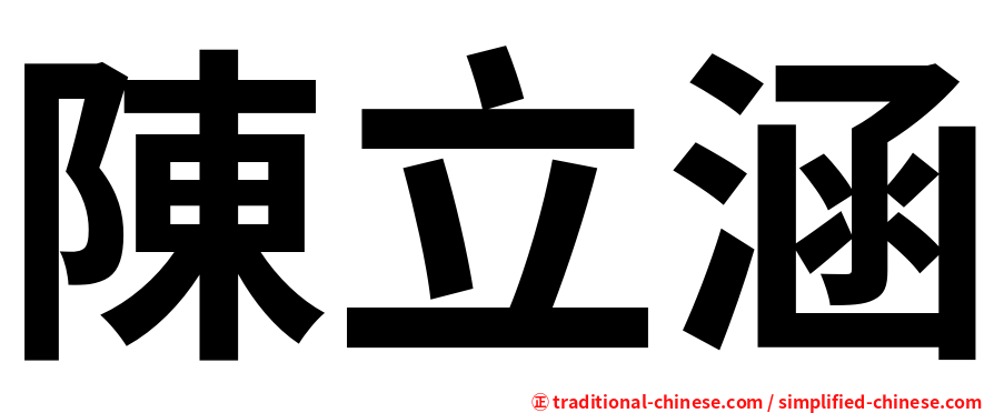 陳立涵