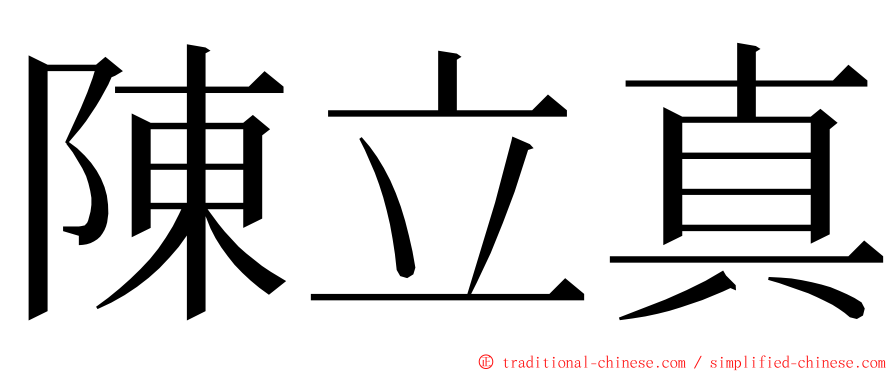 陳立真 ming font