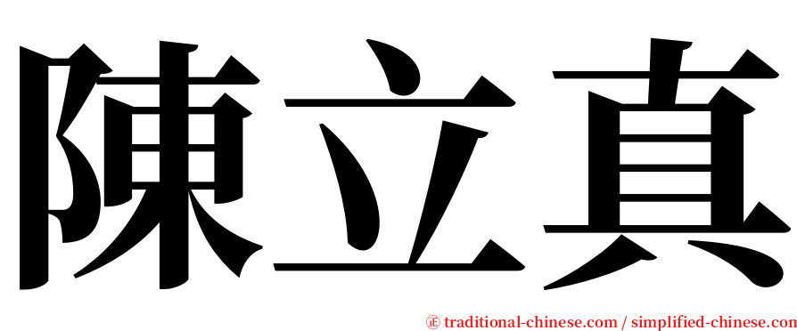陳立真 serif font