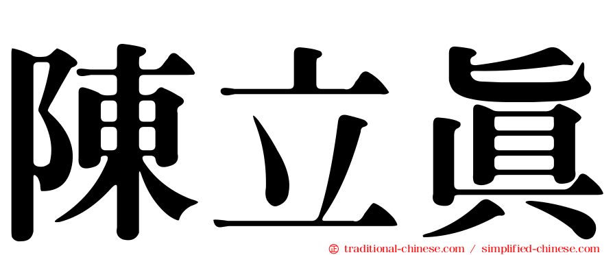 陳立真