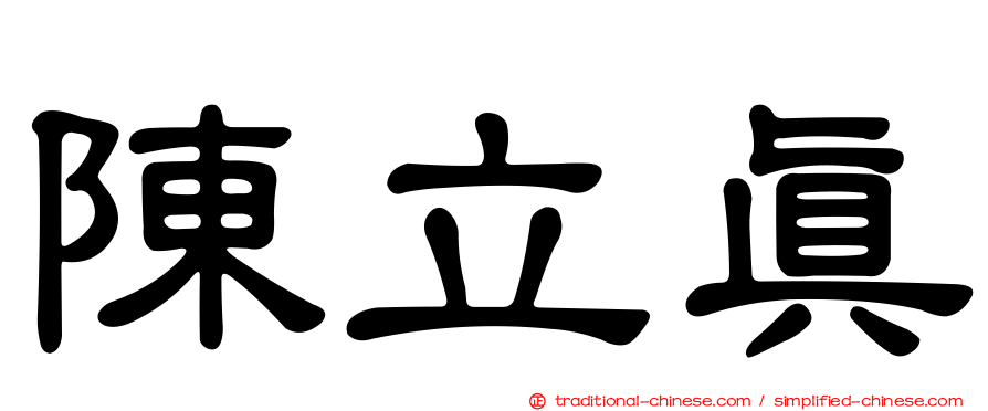 陳立真