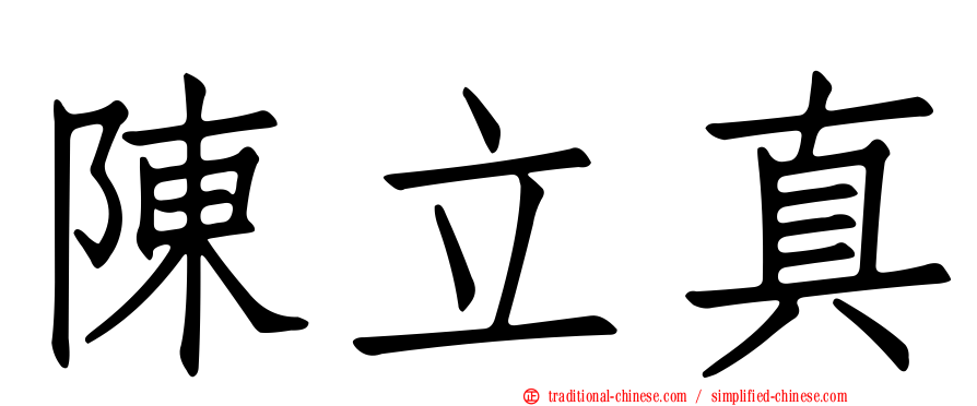 陳立真