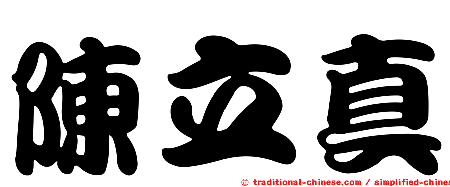 陳立真