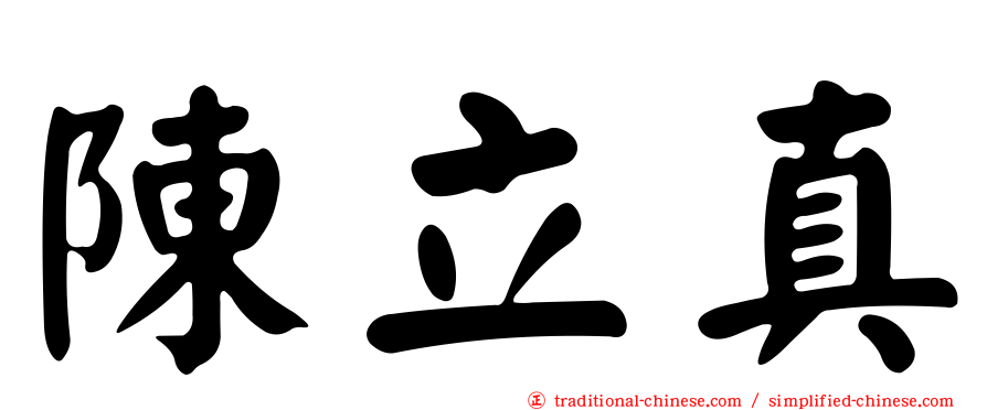 陳立真