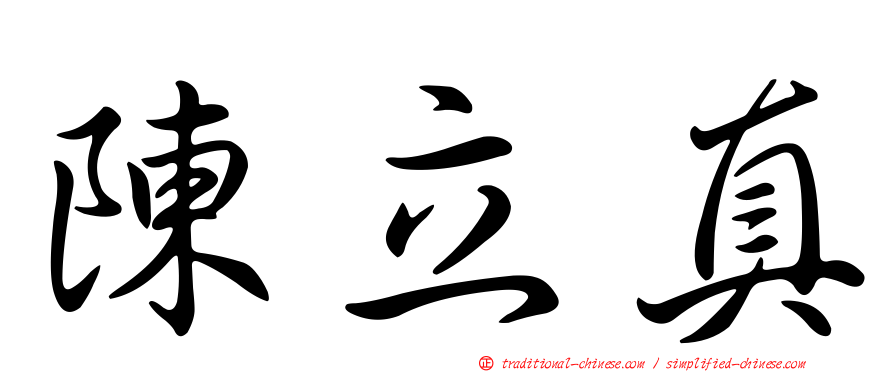 陳立真