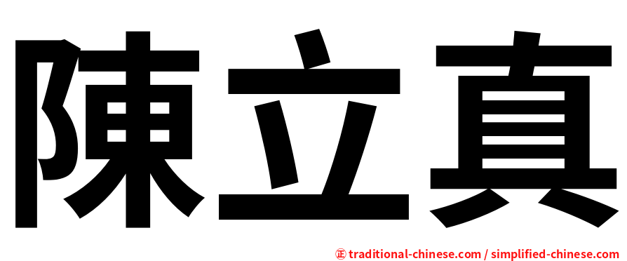 陳立真
