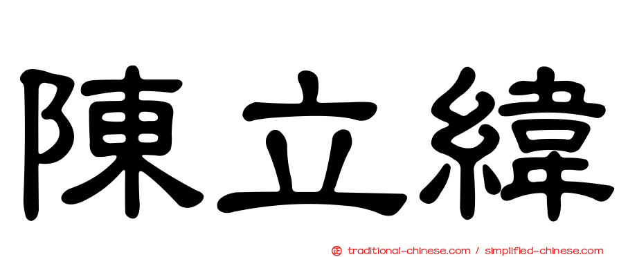 陳立緯