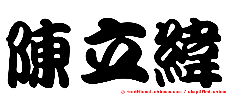 陳立緯