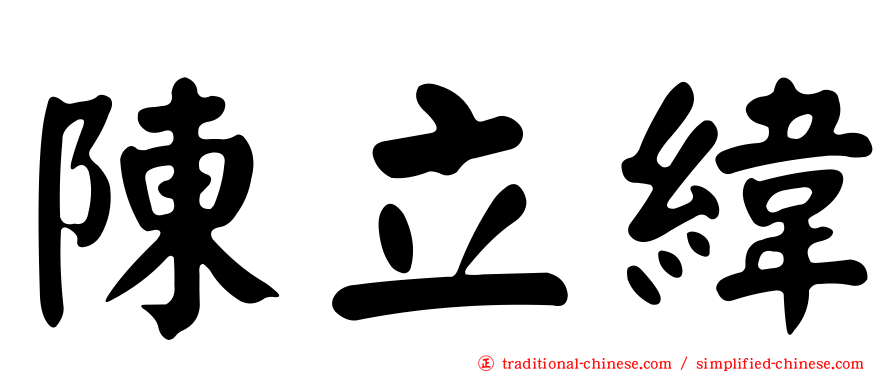陳立緯