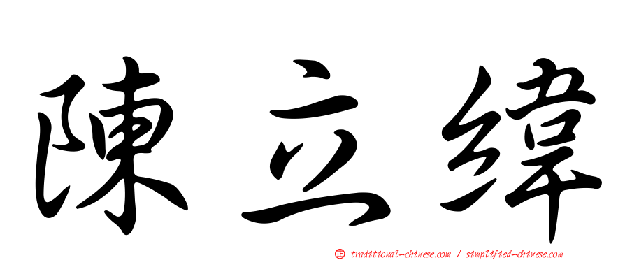 陳立緯