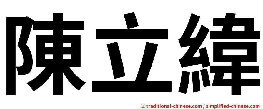 陳立緯