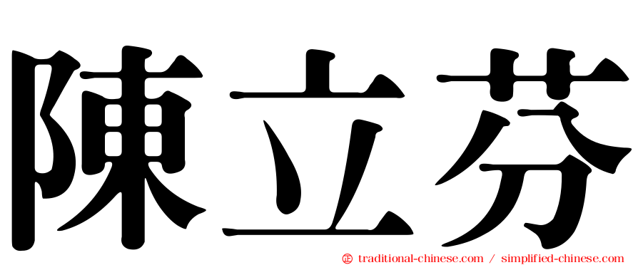 陳立芬