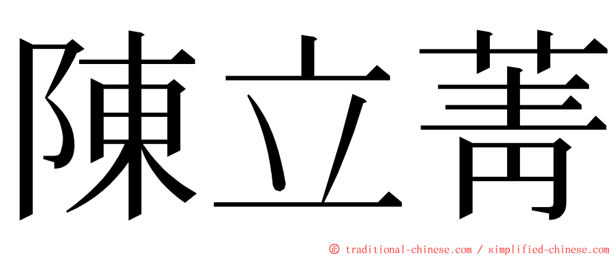 陳立菁 ming font