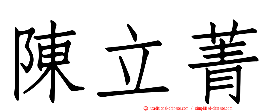 陳立菁