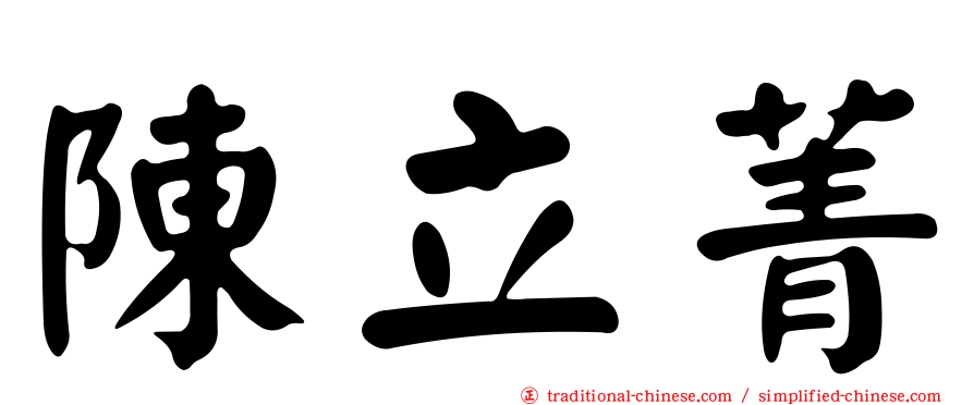 陳立菁