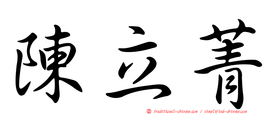 陳立菁